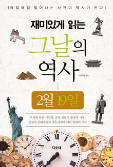 재미있게 읽는 그날의 역사 2월 19일