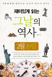 재미있게 읽는 그날의 역사 2월 19일