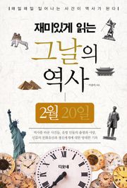 재미있게 읽는 그날의 역사 2월 20일