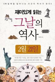 재미있게 읽는 그날의 역사 2월 21일