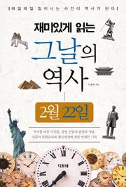 재미있게 읽는 그날의 역사 2월 22일