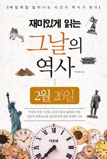 재미있게 읽는 그날의 역사 2월 26일