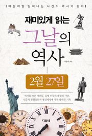 재미있게 읽는 그날의 역사 2월 27일