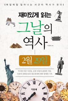 재미있게 읽는 그날의 역사 2월 29일