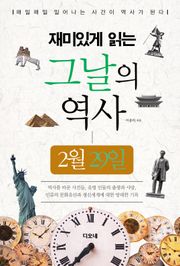 재미있게 읽는 그날의 역사 2월 29일
