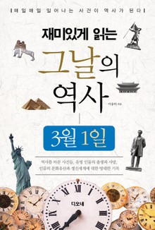 재미있게 읽는 그날의 역사 3월 1일