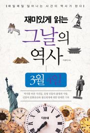 재미있게 읽는 그날의 역사 3월 4일
