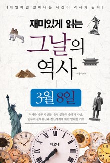 재미있게 읽는 그날의 역사 3월 8일