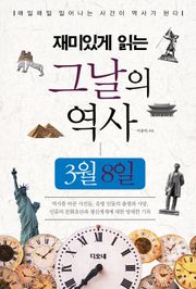 재미있게 읽는 그날의 역사 3월 8일
