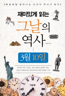 재미있게 읽는 그날의 역사 3월 10일