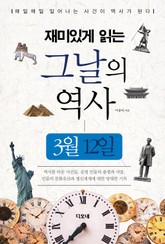 재미있게 읽는 그날의 역사 3월 12일 표지 이미지