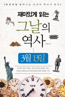 재미있게 읽는 그날의 역사 3월 13일