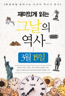 재미있게 읽는 그날의 역사 3월 15일