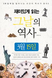 재미있게 읽는 그날의 역사 3월 15일