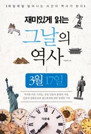 재미있게 읽는 그날의 역사 3월 17일
