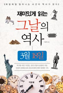 재미있게 읽는 그날의 역사 3월 18일