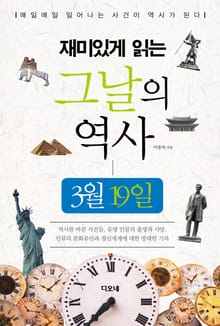 재미있게 읽는 그날의 역사 3월 19일