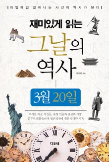 재미있게 읽는 그날의 역사 3월 20일