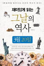 재미있게 읽는 그날의 역사 3월 20일