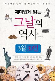 재미있게 읽는 그날의 역사 3월 30일