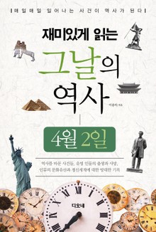 재미있게 읽는 그날의 역사 4월 2일