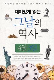 재미있게 읽는 그날의 역사 4월 3일