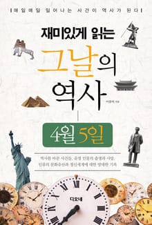 재미있게 읽는 그날의 역사 4월 5일