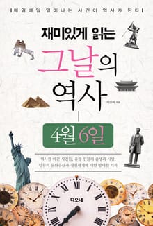재미있게 읽는 그날의 역사 4월 6일