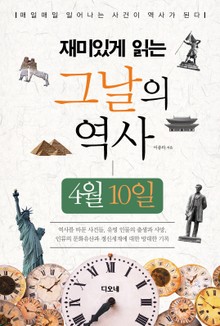 재미있게 읽는 그날의 역사 4월 10일