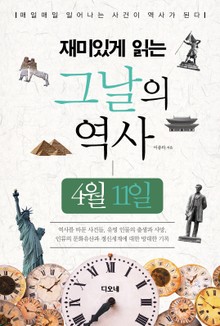 재미있게 읽는 그날의 역사 4월 11일
