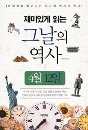 재미있게 읽는 그날의 역사 4월 12일