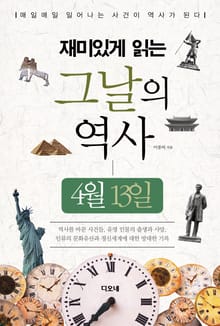재미있게 읽는 그날의 역사 4월 13일