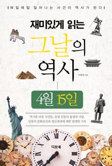 재미있게 읽는 그날의 역사 4월 15일