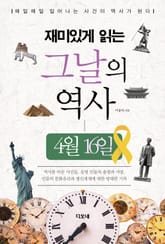 재미있게 읽는 그날의 역사 4월 16일 표지 이미지