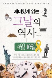 재미있게 읽는 그날의 역사 4월 16일