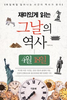 재미있게 읽는 그날의 역사 4월 18일