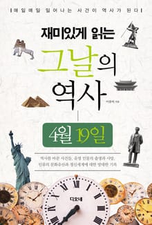 재미있게 읽는 그날의 역사 4월 19일