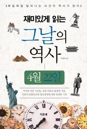 재미있게 읽는 그날의 역사 4월 22일