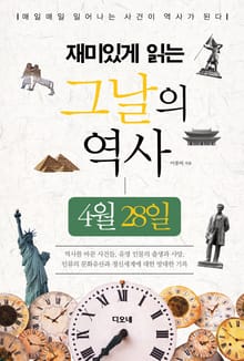 재미있게 읽는 그날의 역사 4월 28일