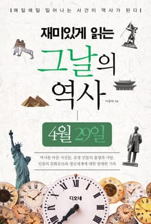 재미있게 읽는 그날의 역사 4월 29일