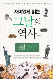 재미있게 읽는 그날의 역사 4월 29일