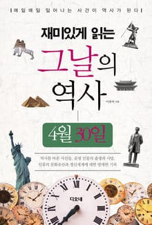 재미있게 읽는 그날의 역사 4월 30일