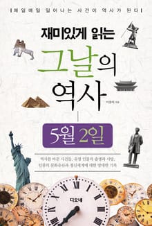 재미있게 읽는 그날의 역사 5월 2일