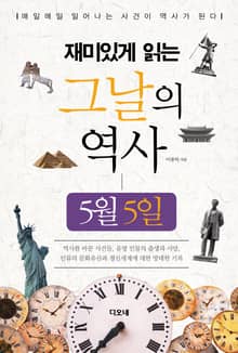 재미있게 읽는 그날의 역사 5월 5일