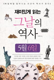 재미있게 읽는 그날의 역사 5월 6일