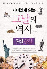 재미있게 읽는 그날의 역사 5월 6일