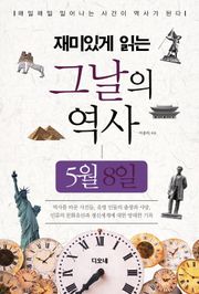 재미있게 읽는 그날의 역사 5월 8일