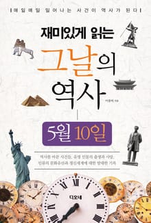 재미있게 읽는 그날의 역사 5월 10일