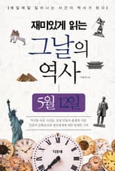 재미있게 읽는 그날의 역사 5월 12일 표지 이미지
