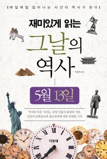 재미있게 읽는 그날의 역사 5월 13일